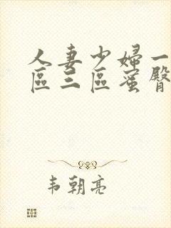 人妻少妇一区二区三区蜜臀精品封面