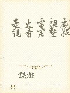 走火电视剧免费观看完整版高清全集45