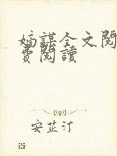 嫡谋全文阅读免费阅读封面