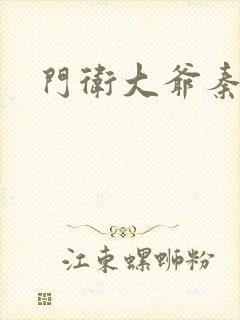 门卫大爷秦一鸣封面