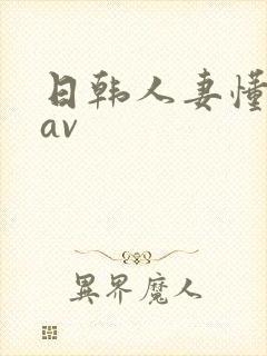 日韩人妻懂懂色av封面