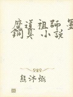 魔道祖师 墨香铜臭 小说