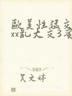 欧美性猛交xxxx乱大交3蜜豆