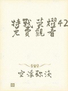 特战荣耀42集免费观看