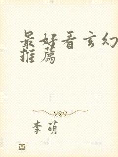 最好看玄幻小说推荐