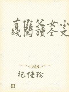 有假父女小说在线阅读全文