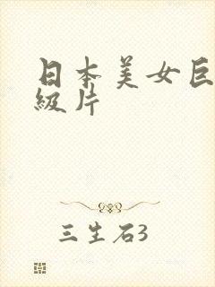 日本美女巨乳一级片