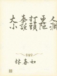 大奉打更人有声小说头陀渊免费听