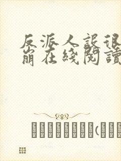 反派人设很难不崩在线阅读