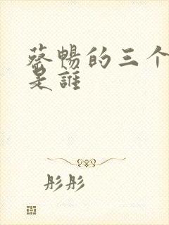 蔡畅的三个丈夫是谁