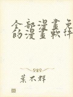 全部漫画免费看的漫画软件