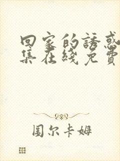 回家的诱惑 全集在线免费观看