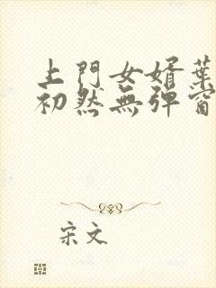 上门女婿叶辰萧初然无弹窗最新章节