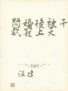 闪婚后被千亿总裁宠上天