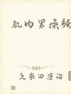 肌肉男操骚受