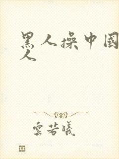 黑人操中国老女人