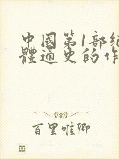 中国第1部纪传体通史的作者是