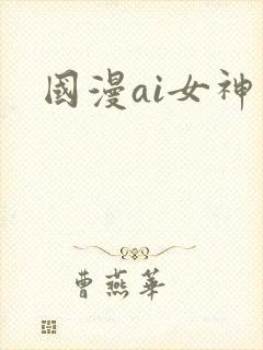 国漫ai女神
