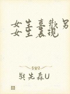 女生喜欢另一个女生表现封面