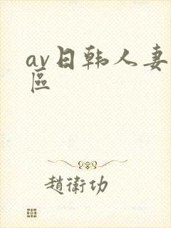 av日韩人妻一区