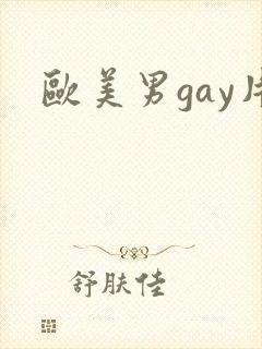 欧美男gay片