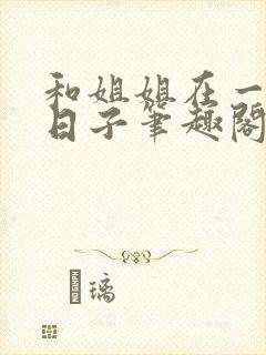 和姐姐在一起的日子笔趣阁封面