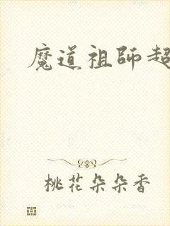魔道祖师超甜