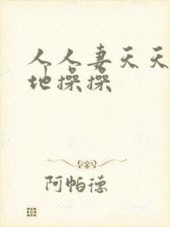 人人妻天天狠狠地操操