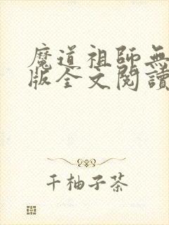 魔道祖师无删减版全文阅读