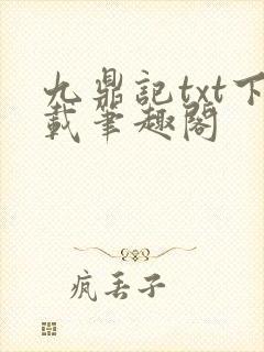 九鼎记txt下载笔趣阁