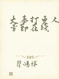 大奉打更人最新章节在线