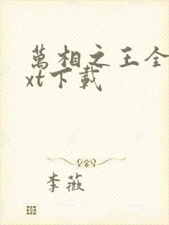 万相之王全文txt下载