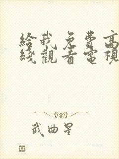 给我免费高清在线观看电视剧