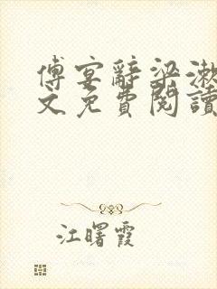 傅宴辞梁漱玉全文免费阅读