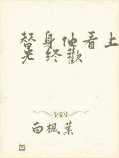 替身他看上白月光 终欢