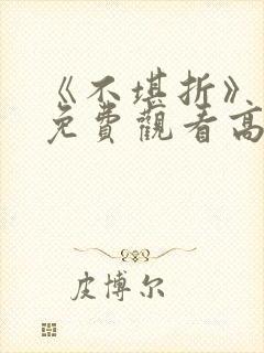 《不堪折》短剧免费观看高清封面