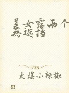 美女露两个奶头无遮挡