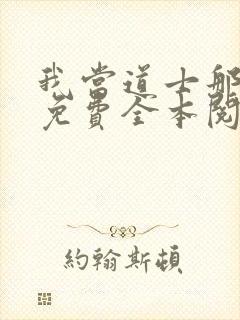 我当道士那些年免费全本阅读