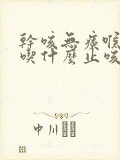 干咳无痰喉咙痒吃什么止咳药