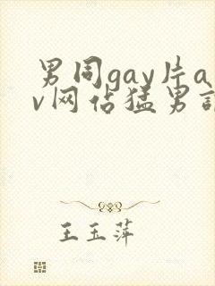 男同gay片av网站猛男调教