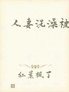人妻洗澡被公强封面