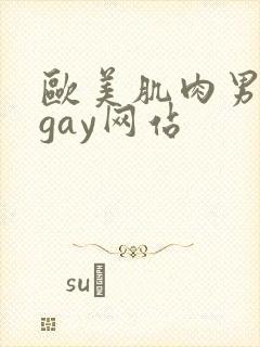 欧美肌肉男裸体gay网站