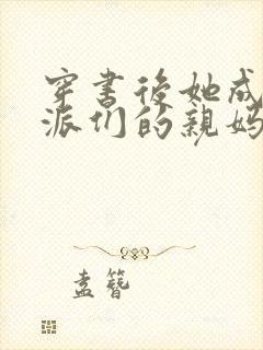 穿书后她成了反派们的亲妈