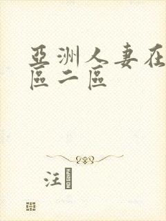 亚洲人妻在线一区二区