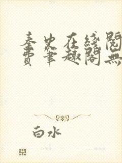 秦史在线阅读免费笔趣阁无弹窗