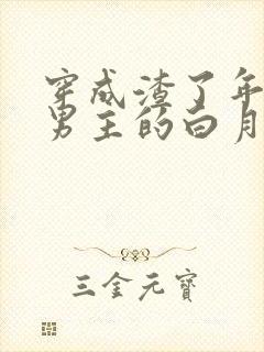 穿成渣了年代文男主的白月光七零