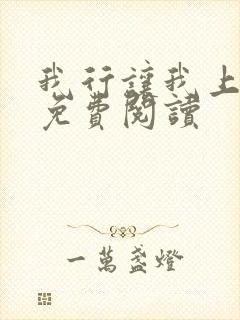 我行让我上全文免费阅读