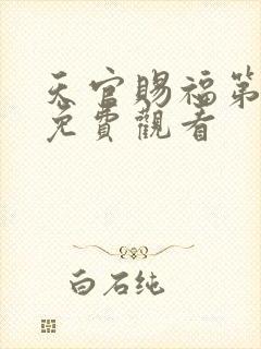 天官赐福第4季免费观看