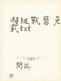 超级战医免费下载txt