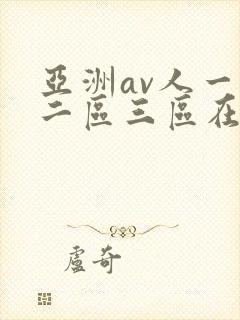 亚洲av人一区二区三区在线观看